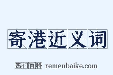 寄港近义词是什么意思的图片